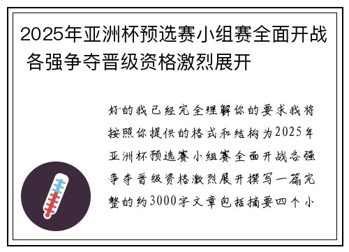 2025年亚洲杯预选赛小组赛全面开战 各强争夺晋级资格激烈展开