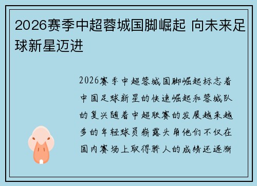 2026赛季中超蓉城国脚崛起 向未来足球新星迈进