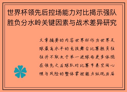 世界杯领先后控场能力对比揭示强队胜负分水岭关键因素与战术差异研究