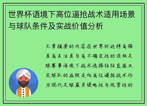 世界杯语境下高位逼抢战术适用场景与球队条件及实战价值分析 世界杯语境下高位逼抢战术适用场景与球队条件及实战价值分析