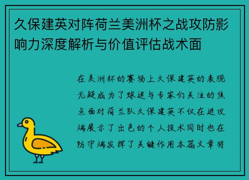 久保建英对阵荷兰美洲杯之战攻防影响力深度解析与价值评估战术面 久保建英对阵荷兰美洲杯之战攻防影响力深度解析与价值评估战术面