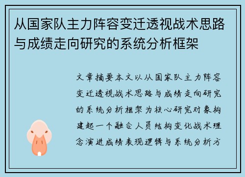 从国家队主力阵容变迁透视战术思路与成绩走向研究的系统分析框架