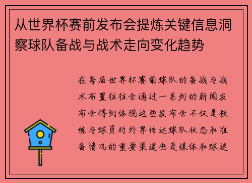 从世界杯赛前发布会提炼关键信息洞察球队备战与战术走向变化趋势