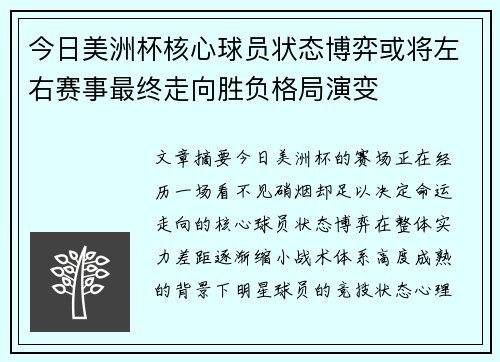 今日美洲杯核心球员状态博弈或将左右赛事最终走向胜负格局演变