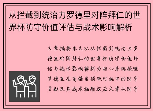 从拦截到统治力罗德里对阵拜仁的世界杯防守价值评估与战术影响解析