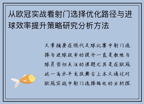 从欧冠实战看射门选择优化路径与进球效率提升策略研究分析方法