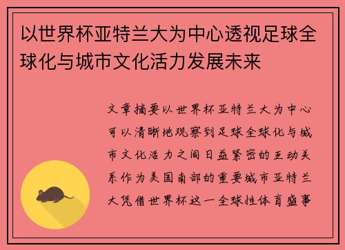 以世界杯亚特兰大为中心透视足球全球化与城市文化活力发展未来