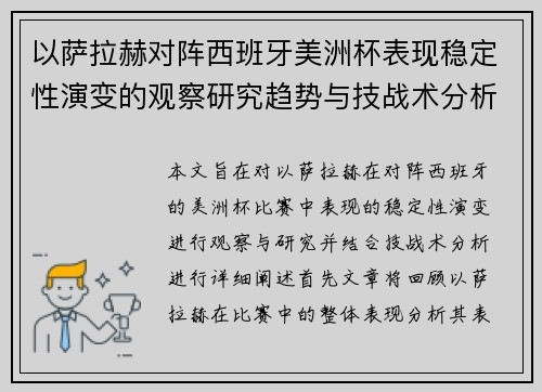 以萨拉赫对阵西班牙美洲杯表现稳定性演变的观察研究趋势与技战术分析 以萨拉赫对阵西班牙美洲杯表现稳定性演变的观察研究趋势与技战术分析