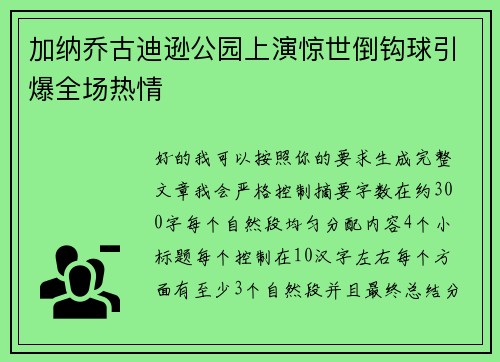 加纳乔古迪逊公园上演惊世倒钩球引爆全场热情