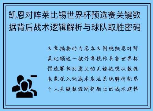 凯恩对阵莱比锡世界杯预选赛关键数据背后战术逻辑解析与球队取胜密码