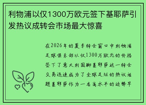 利物浦以仅1300万欧元签下基耶萨引发热议成转会市场最大惊喜