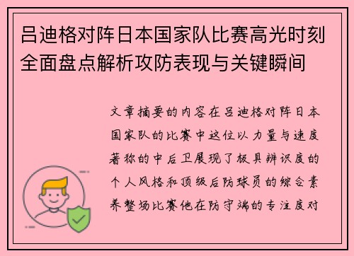 吕迪格对阵日本国家队比赛高光时刻全面盘点解析攻防表现与关键瞬间