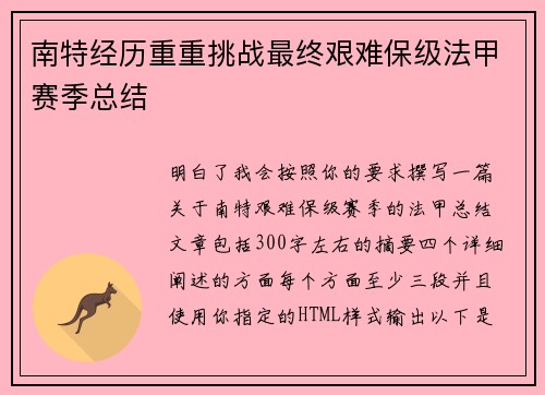 南特经历重重挑战最终艰难保级法甲赛季总结