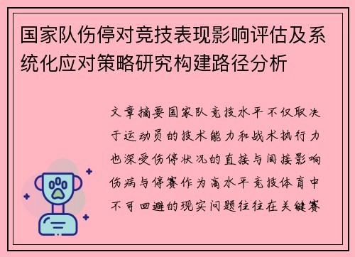 国家队伤停对竞技表现影响评估及系统化应对策略研究构建路径分析 国家队伤停对竞技表现影响评估及系统化应对策略研究构建路径分析