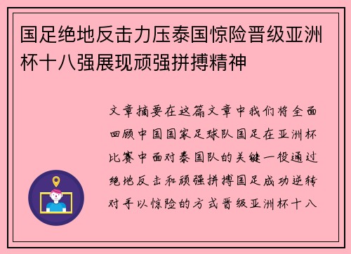 国足绝地反击力压泰国惊险晋级亚洲杯十八强展现顽强拼搏精神