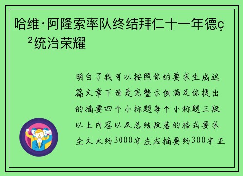 哈维·阿隆索率队终结拜仁十一年德甲统治荣耀