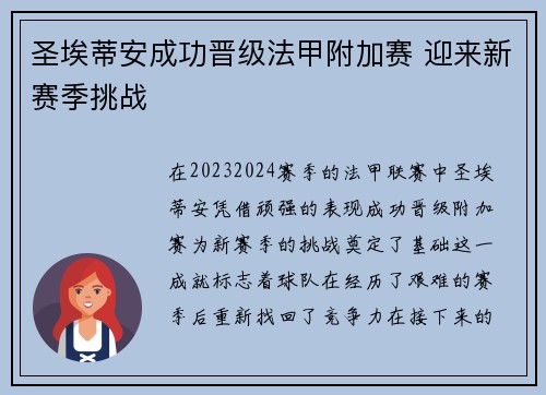 圣埃蒂安成功晋级法甲附加赛 迎来新赛季挑战