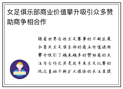 女足俱乐部商业价值攀升吸引众多赞助商争相合作 女足俱乐部商业价值攀升吸引众多赞助商争相合作