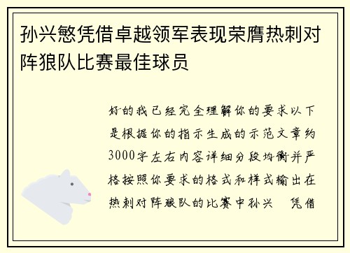 孙兴慜凭借卓越领军表现荣膺热刺对阵狼队比赛最佳球员 孙兴慜凭借卓越领军表现荣膺热刺对阵狼队比赛最佳球员