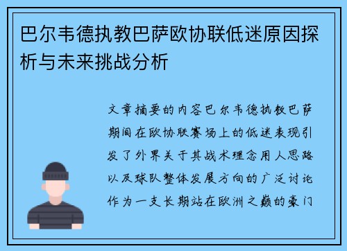 巴尔韦德执教巴萨欧协联低迷原因探析与未来挑战分析