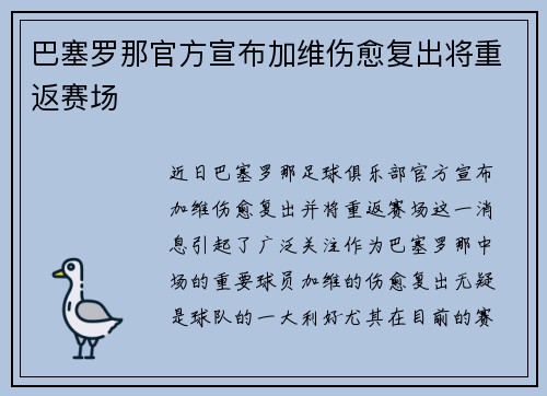 巴塞罗那官方宣布加维伤愈复出将重返赛场 巴塞罗那官方宣布加维伤愈复出将重返赛场