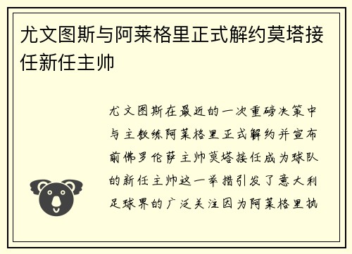 尤文图斯与阿莱格里正式解约莫塔接任新任主帅 尤文图斯与阿莱格里正式解约莫塔接任新任主帅