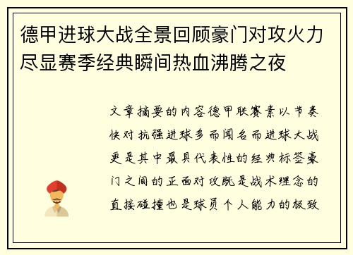 德甲进球大战全景回顾豪门对攻火力尽显赛季经典瞬间热血沸腾之夜 德甲进球大战全景回顾豪门对攻火力尽显赛季经典瞬间热血沸腾之夜
