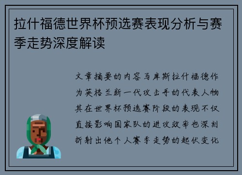 拉什福德世界杯预选赛表现分析与赛季走势深度解读