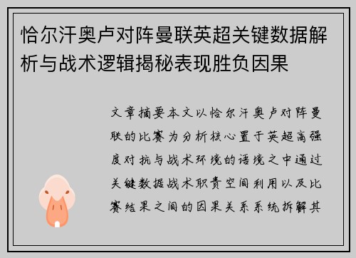 恰尔汗奥卢对阵曼联英超关键数据解析与战术逻辑揭秘表现胜负因果