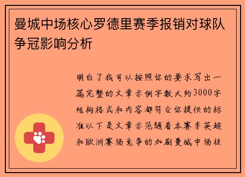 曼城中场核心罗德里赛季报销对球队争冠影响分析 曼城中场核心罗德里赛季报销对球队争冠影响分析