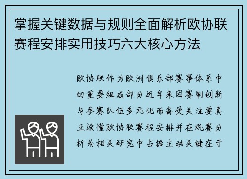 掌握关键数据与规则全面解析欧协联赛程安排实用技巧六大核心方法 掌握关键数据与规则全面解析欧协联赛程安排实用技巧六大核心方法