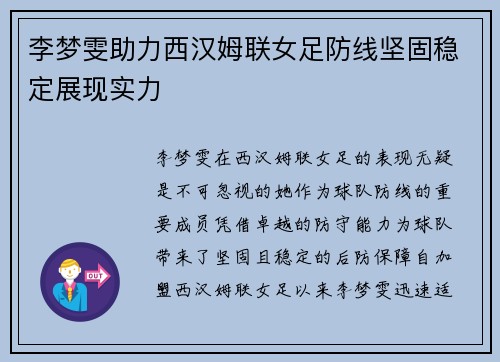 李梦雯助力西汉姆联女足防线坚固稳定展现实力