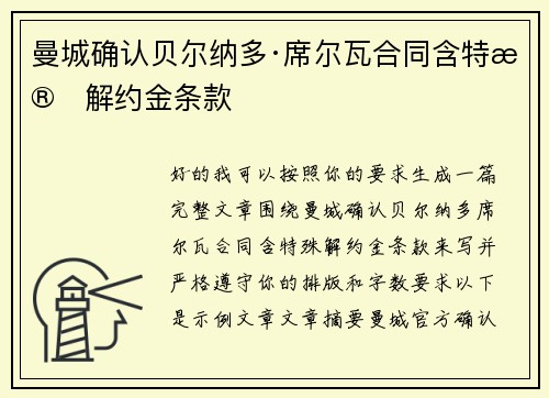 曼城确认贝尔纳多·席尔瓦合同含特殊解约金条款