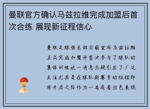 曼联官方确认马兹拉维完成加盟后首次合练 展现新征程信心 曼联官方确认马兹拉维完成加盟后首次合练 展现新征程信心