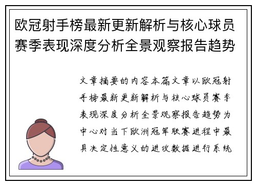 欧冠射手榜最新更新解析与核心球员赛季表现深度分析全景观察报告趋势