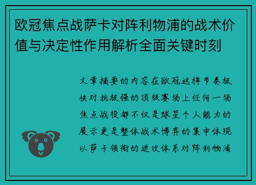 欧冠焦点战萨卡对阵利物浦的战术价值与决定性作用解析全面关键时刻