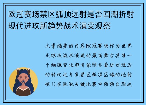 欧冠赛场禁区弧顶远射是否回潮折射现代进攻新趋势战术演变观察