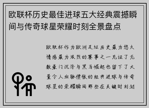 欧联杯历史最佳进球五大经典震撼瞬间与传奇球星荣耀时刻全景盘点