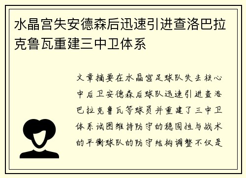 水晶宫失安德森后迅速引进查洛巴拉克鲁瓦重建三中卫体系