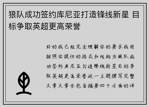 狼队成功签约库尼亚打造锋线新星 目标争取英超更高荣誉 狼队成功签约库尼亚打造锋线新星 目标争取英超更高荣誉