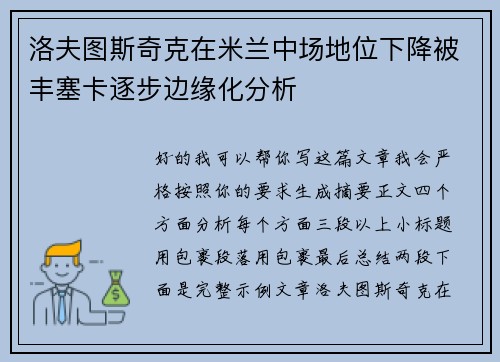 洛夫图斯奇克在米兰中场地位下降被丰塞卡逐步边缘化分析