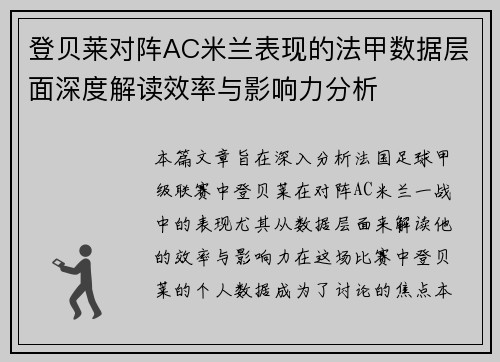 登贝莱对阵AC米兰表现的法甲数据层面深度解读效率与影响力分析