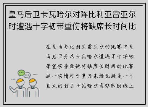 皇马后卫卡瓦哈尔对阵比利亚雷亚尔时遭遇十字韧带重伤将缺席长时间比赛