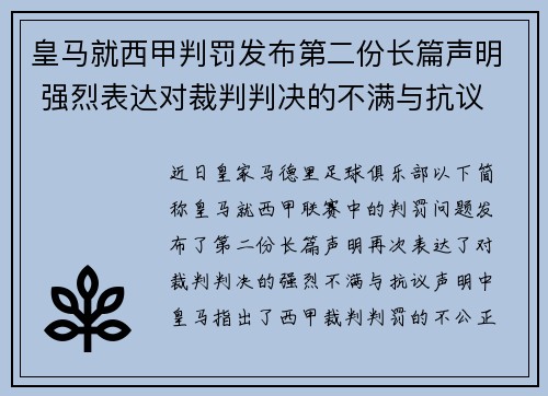 皇马就西甲判罚发布第二份长篇声明 强烈表达对裁判判决的不满与抗议