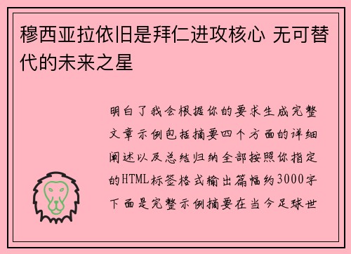 穆西亚拉依旧是拜仁进攻核心 无可替代的未来之星