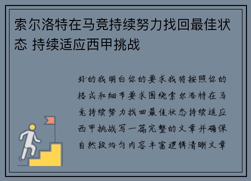 索尔洛特在马竞持续努力找回最佳状态 持续适应西甲挑战