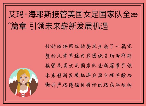 艾玛·海耶斯接管美国女足国家队全新篇章 引领未来崭新发展机遇