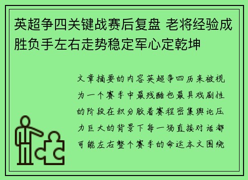 英超争四关键战赛后复盘 老将经验成胜负手左右走势稳定军心定乾坤 英超争四关键战赛后复盘 老将经验成胜负手左右走势稳定军心定乾坤