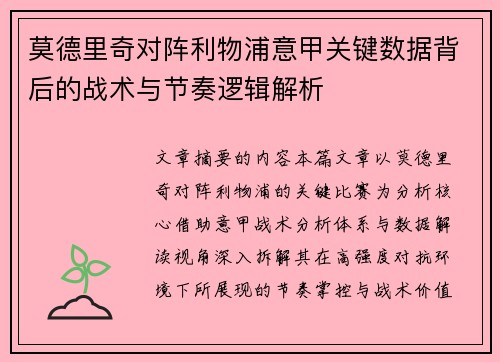 莫德里奇对阵利物浦意甲关键数据背后的战术与节奏逻辑解析 莫德里奇对阵利物浦意甲关键数据背后的战术与节奏逻辑解析