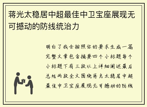 蒋光太稳居中超最佳中卫宝座展现无可撼动的防线统治力